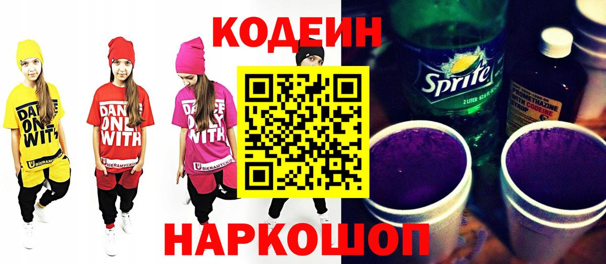 Codein напиток Lean (лин) Ярославль