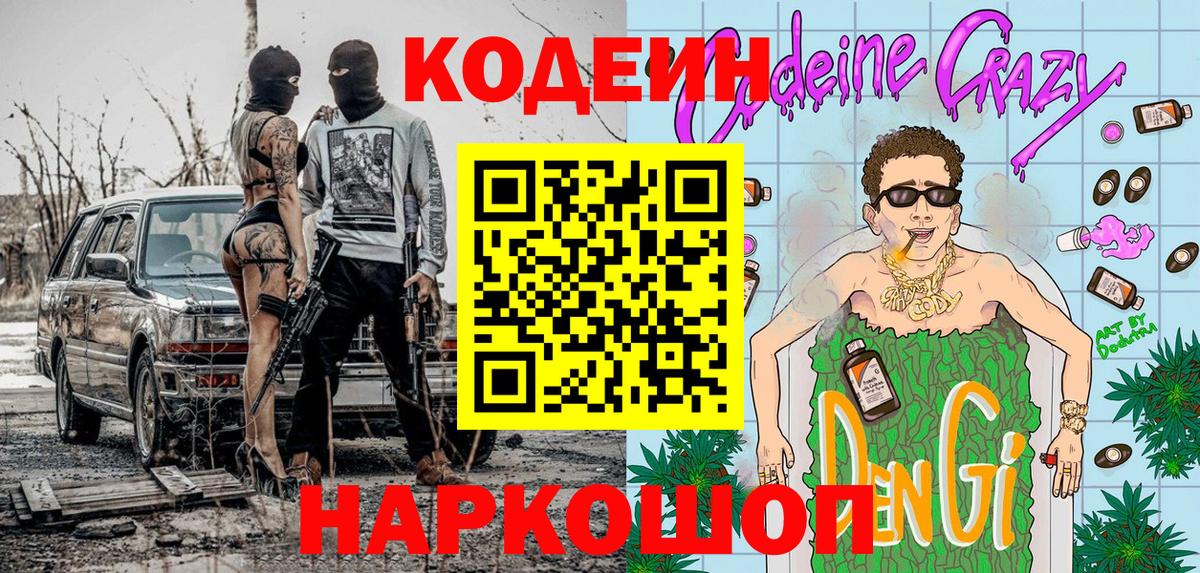 Ярославль  Кодеиновый сироп Lean Purple Drank  Вход с VPN  Кодеиновый сироп Lean Purple Drank 